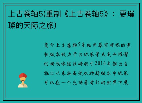 上古卷轴5(重制《上古卷轴5》：更璀璨的天际之旅)