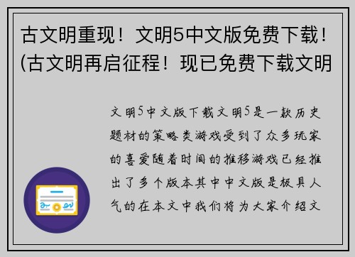 古文明重现！文明5中文版免费下载！(古文明再启征程！现已免费下载文明5中文版！)