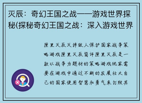 灭辰：奇幻王国之战——游戏世界探秘(探秘奇幻王国之战：深入游戏世界的冒险之旅)