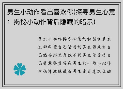 男生小动作看出喜欢你(探寻男生心意：揭秘小动作背后隐藏的暗示)