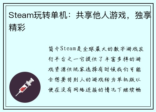 Steam玩转单机：共享他人游戏，独享精彩