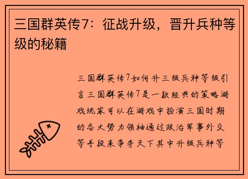 三国群英传7：征战升级，晋升兵种等级的秘籍