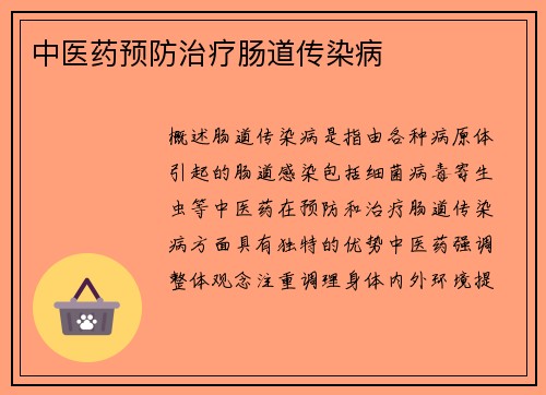 中医药预防治疗肠道传染病