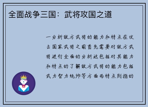 全面战争三国：武将攻国之道