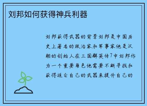 刘邦如何获得神兵利器